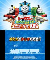 画像集#001のサムネイル/「トーマスとあそんでおぼえることばとかずとABC」体験版配信開始。3種類の問題や読み書きパッド,トーマスずかんを体験できる