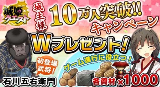 画像集#001のサムネイル/「城姫クエスト」,「石川五右衛門」をもらえる城主10万人突破キャンペーン