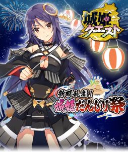 画像ギャラリー No.001のサムネイル画像 / 「城姫クエスト」新バトル方式を導入したイベント“城姫だんじり祭”が開催中