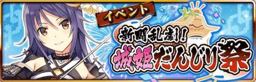 画像ギャラリー No.002のサムネイル画像 / 「城姫クエスト」新バトル方式を導入したイベント“城姫だんじり祭”が開催中