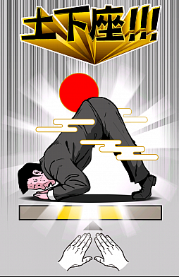 土下座パラダイス(ドゲパラ)