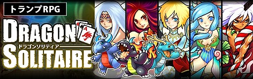 画像集#013のサムネイル/ソリティアとRPGが融合した「ドラゴンソリティア」事前登録キャンペーンを開始