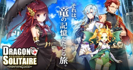 画像ギャラリー No.001のサムネイル画像 / 「ドラゴンソリティア」,リニューアル時に追加となるCVも聴ける最新PVが公開