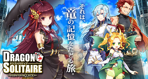 画像ギャラリー No.001のサムネイル画像 / 「ドラゴンソリティア 〜クロンダイクと神竜の秘宝〜」が本日配信開始