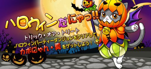 画像集#003のサムネイル/「コンボキャット」,ハロウィンイベントで「ちびカボにゃん」獲得のチャンス