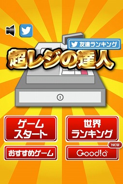 画像集#001のサムネイル/速さと正確さがポイント。カジュアルゲーム「超レジの達人」が配信スタート