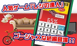 画像集#002のサムネイル/速さと正確さがポイント。カジュアルゲーム「超レジの達人」が配信スタート