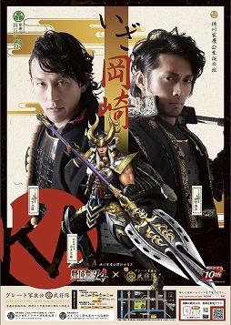 画像集#003のサムネイル/「戦国無双4」が愛知県岡崎市の観光おもてなし武将隊とコラボレーション