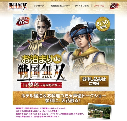 画像集#001のサムネイル/声優トークショー付きの「お泊まりde戦国無双in蓼科」が8月30日に開催
