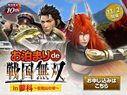 画像集#001のサムネイル/トークショー「お泊まりde戦国無双in蓼科 〜佐和山の章〜」の開催が決定