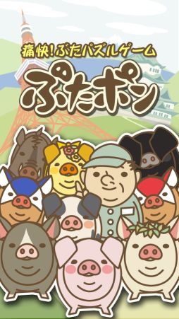 画像集#001のサムネイル/累計160万DLを突破した「ようとん場」シリーズ第3弾「ぶたポン」が配信開始