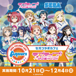 画像ギャラリー No.001のサムネイル画像 / 「セガコラボカフェ ラブライブ!サンシャイン!!」が10月21日より,クラブセガ秋葉原で開催決定