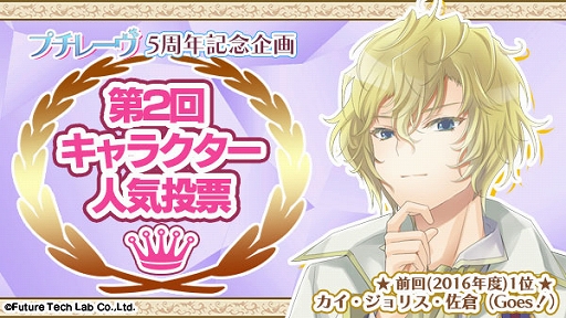 画像ギャラリー No.002のサムネイル画像 / Future Tech Lab,女性向けブランド「プチレーヴ」の第2回キャラクター人気投票が開催