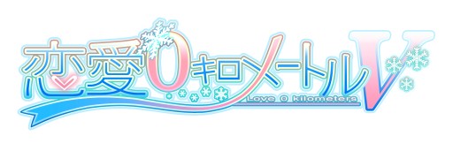 画像集#002のサムネイル/本日20時配信のニコ生番組「くろにゅ〜」で「恋愛0キロメートルV」を紹介