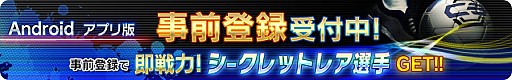 画像集#001のサムネイル/Android版「チェインイレブン ワールドクランサッカー」登録キャンペーンを実施