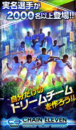 チェインイレブン ワールドクランサッカー