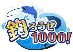画像ギャラリー No.007のサムネイル画像 / スゴ得コンテンツ「定番ゲーム集！」に釣りゲーム「釣ろうぜ1000!」が追加