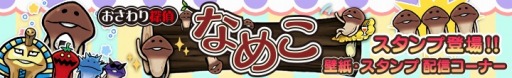 画像ギャラリー No.002のサムネイル画像 / 「定番ゲーム集！パズル・将棋・囲碁forスゴ得」 LINEで使える「なめこ”スタンプ」を配信