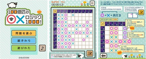 画像ギャラリー No.001のサムネイル画像 / 「定番ゲーム集! パズル・将棋・囲碁forスゴ得」に「100億匹の○×ロジック1000!」が追加