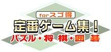 画像ギャラリー No.002のサムネイル画像 / 「定番ゲーム集！ パズル・将棋・囲碁forスゴ得」に四目並べゲーム「聖闘四星宮-4balls-」が追加