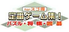 画像ギャラリー No.001のサムネイル画像 / 「定番ゲーム集！ パズル・将棋・囲碁forスゴ得」に「しんかいぐらし脱出編」が登場