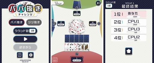 ババ抜きチャレンジ が 定番ゲーム集 パズル 将棋 囲碁forスゴ得 に登場