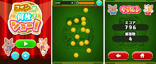 画像ギャラリー No.001のサムネイル画像 / 「定番ゲーム集! パズル・将棋・囲碁forスゴ得」に“コインは何枚でショー!”が登場