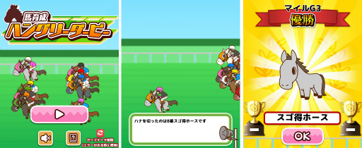 画像ギャラリー No.001のサムネイル画像 / 「馬育成ハングリーダービー」が“定番ゲーム集! パズル・将棋・囲碁”内で配信開始