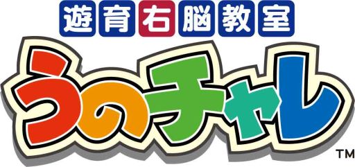 画像集#001のサムネイル/遊びながら学べるデジタル知育遊具,「遊育右脳教室 うのチャレ」が稼働開始