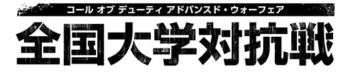 画像集#001のサムネイル/「CoD アドバンスド・ウォーフェア 全国大学対抗戦」の参加受付がスタート