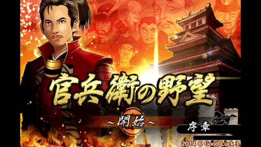 画像集#001のサムネイル/「官兵衛の野望」Android版配信開始。黒田官兵衛となり天下統一を目指そう