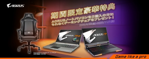 画像ギャラリー No.001のサムネイル画像 / AORUSのゲーマー向けノートPC購入でゲーマー向けチェアがもらえる