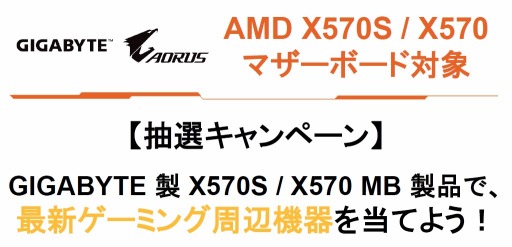 画像ギャラリー No.001のサムネイル画像 / GIGABYTE製X570マザーボード購入で，キーボードやマウスが抽選で当たる