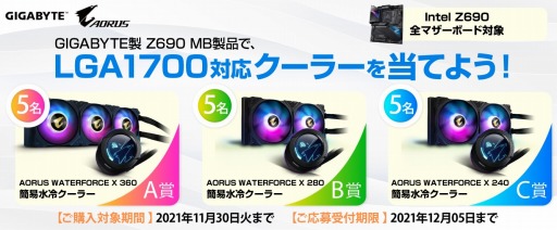 画像ギャラリー No.001のサムネイル画像 / GIGABYTE製Z690マザー購入でLGA1700対応液冷CPUクーラーが当たる
