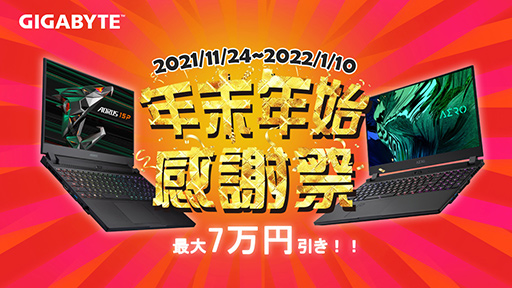 画像ギャラリー No.001のサムネイル画像 / GIGABYTEのゲームノートPC「AORUS」が最大5万円引きのセール開始