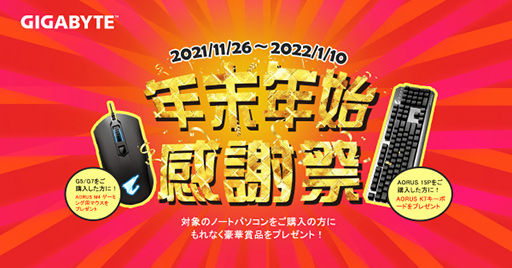 画像ギャラリー No.001のサムネイル画像 / GIGABYTEのゲームノートPCを買ってキーボードやマウスをもらおう