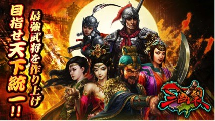 画像集#002のサムネイル/「三国裂」10万ダウンロードを達成。1200円相当のログインボーナスを実施