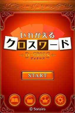 いれかえるクロスワード