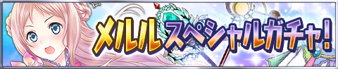 画像ギャラリー No.014のサムネイル画像 / 「アトリエ クエストボード」にメルルが登場。新エピソードやガチャも追加