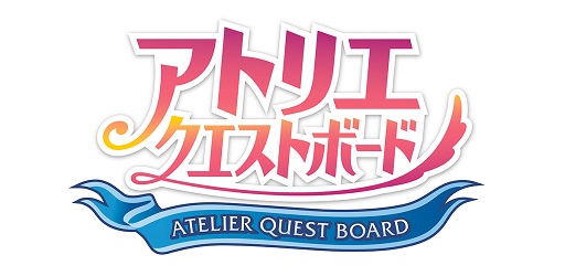 画像ギャラリー No.006のサムネイル画像 / 「アトリエ クエストボード」１周年記念アップデートに先立ちログイン特典を配布