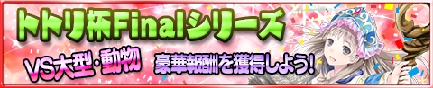画像ギャラリー No.004のサムネイル画像 / 「アトリエ クエストボード」イベント「トトリ杯Finalシリーズ」が開幕