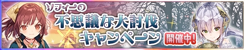 画像ギャラリー No.001のサムネイル画像 / 「アトリエ クエストボード」，新イベント「ソフィーの不思議な大討伐キャンペーン」を開催