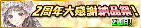 画像ギャラリー No.003のサムネイル画像 / 「アトリエ クエストボード」，”2周年大感謝祭”第3弾がスタート