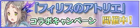 画像ギャラリー No.004のサムネイル画像 / 「アトリエ クエストボード」で「フィリスのアトリエ」コラボキャンペーンが開催