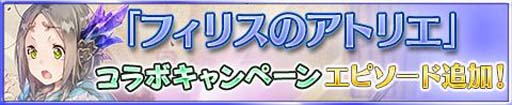 画像ギャラリー No.002のサムネイル画像 / 「アトリエ クエストボード」，フィリスのアトリエとコラボキャンペーンを開催中