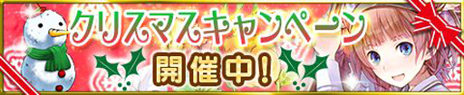 画像ギャラリー No.001のサムネイル画像 / 「アトリエ クエストボード」，クリスマスキャンペーンで豪華報酬を手に入れよう