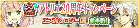 画像ギャラリー No.001のサムネイル画像 / 「アトリエ クエストボード」にてアトリエシリーズ20周年記念企画が開催