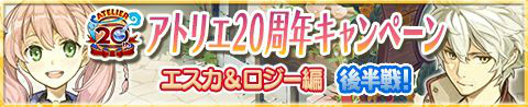 画像ギャラリー No.003のサムネイル画像 / 「アトリエ クエストボード」,20周年企画“エスカ&ロジー編”後半を実施