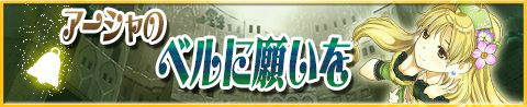 画像ギャラリー No.002のサムネイル画像 / 「アトリエ クエストボード」,新イベント“アーシャのベルに願いを”開始