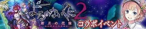 画像ギャラリー No.001のサムネイル画像 / 「アトリエ クエストボード」で「よるのないくに2」コラボが実施